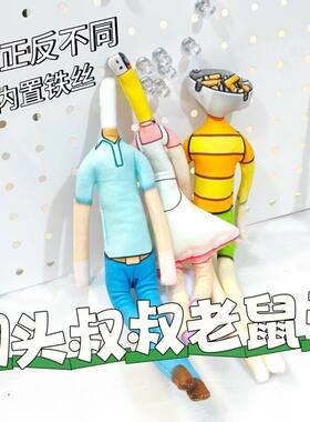 大头儿子小头爸爸烟头叔叔抽象老鼠手脚铁丝内置骨架任凹造型玩偶