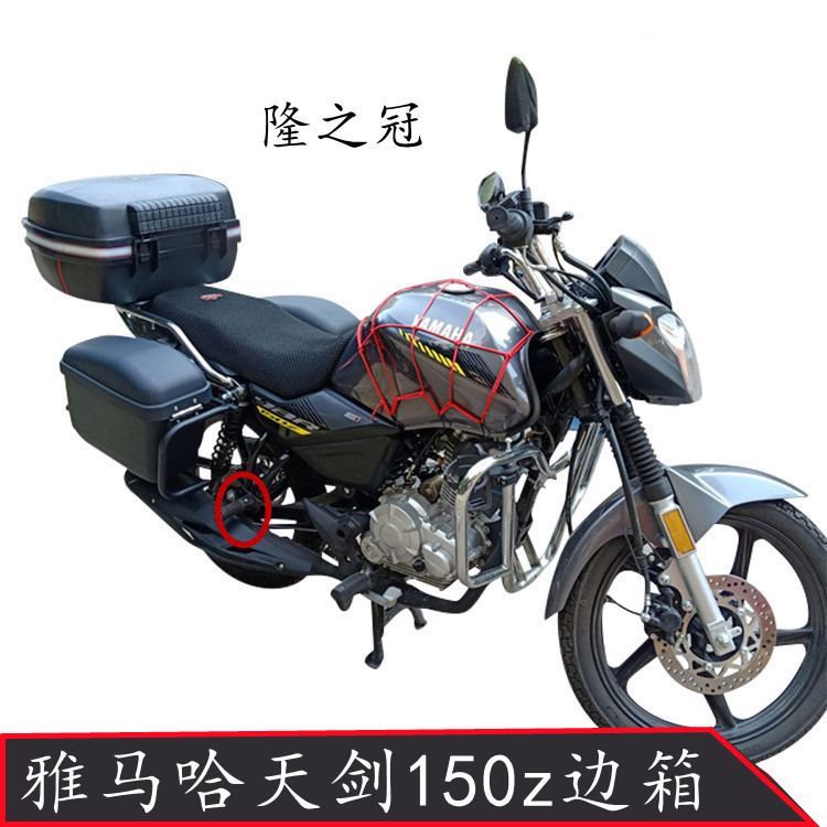 隆之冠 雅马哈天剑150z-8摩托车边箱 天俊125特大号后备工具尾箱