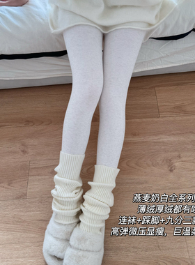 米图金棉奶白色日系显瘦加厚加绒燕麦米白色打底连裤袜/踩脚/九分