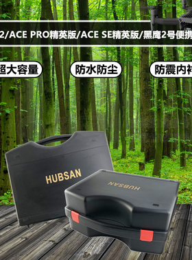 哈博森ACE2/ ACEPRO精英版 /ACESE精英版 /黑鹰1/2号便携手提箱