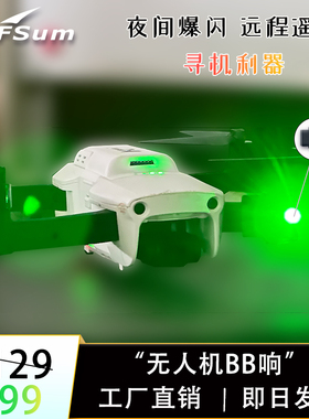 寻夏BB响适用于哈博森大疆飞米无人机寻机神器可远距离遥控长鸣