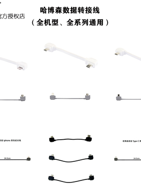 哈博森ACE 2/SE PRO精英版/MINI 系列/黑鹰二号原装遥控器转接线