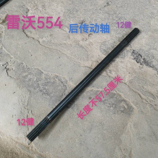 福田雷沃454/504/554/704动力输出后传动轴1条/长度57.5厘米/12健