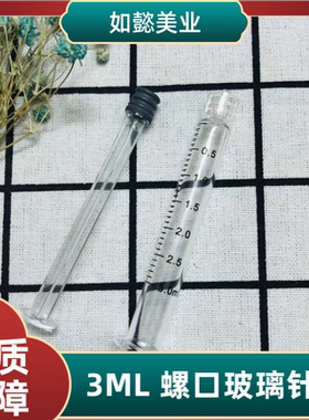 5ml玻璃针筒 1ml海飞/EZ/MJ/密斯菲儿水光机5毫升针管3ml