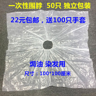 包邮 一次性围脖披肩理发店焗油染发烫发防水塑料围布独立装 50只