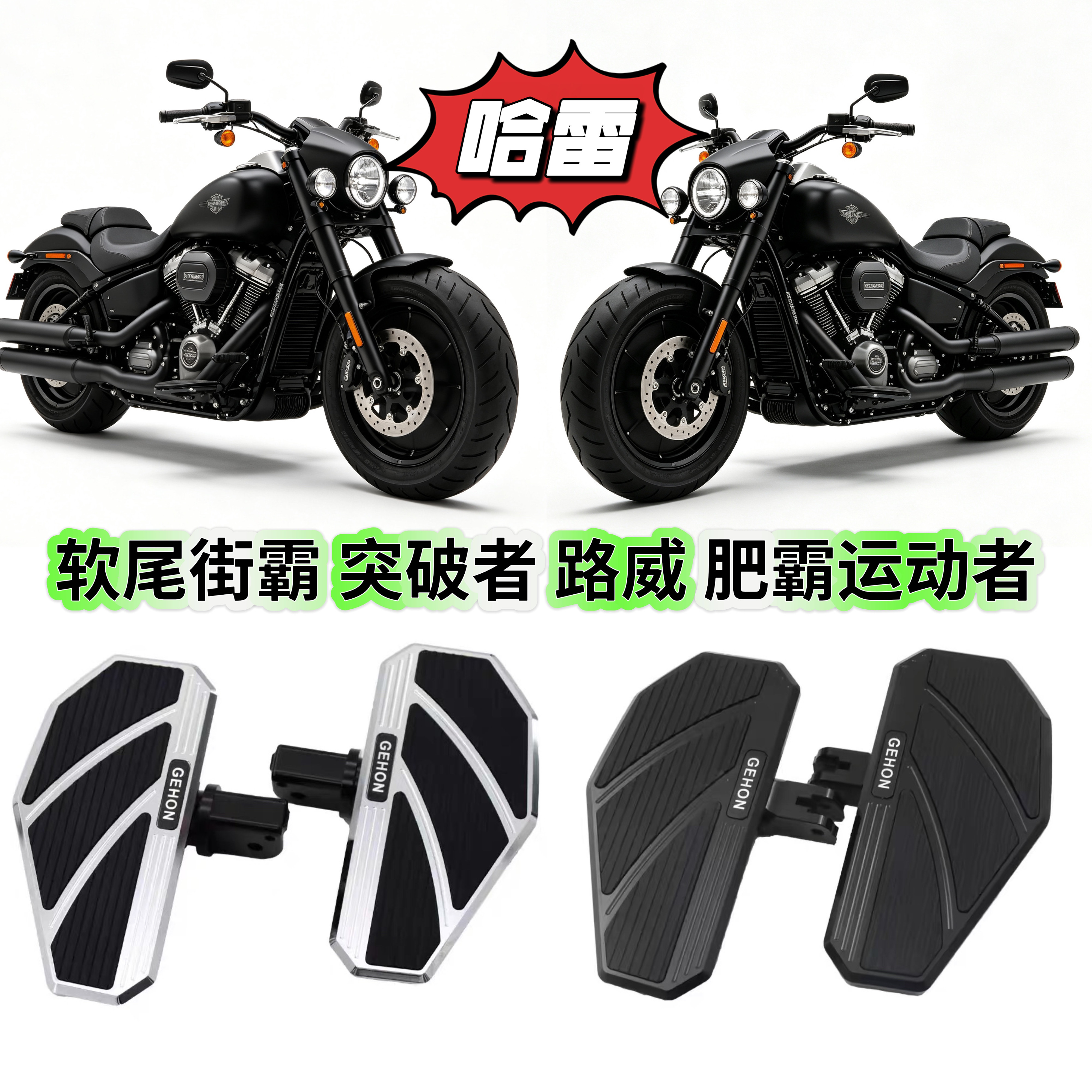 哈雷软尾街霸 突破者 路威 肥霸运动者s改装加大加宽防滑前脚踏板