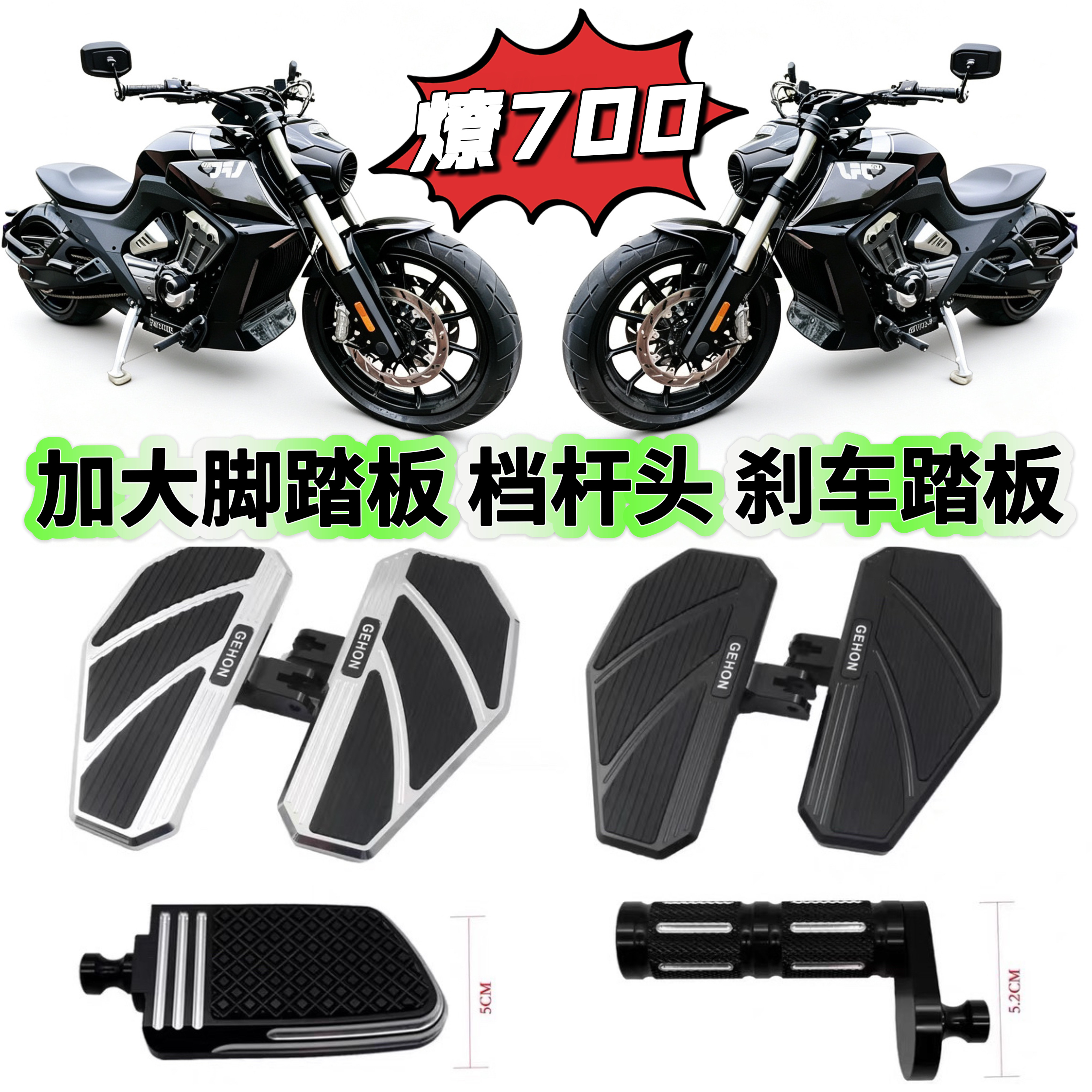 燎700加大加宽防滑脚踏板