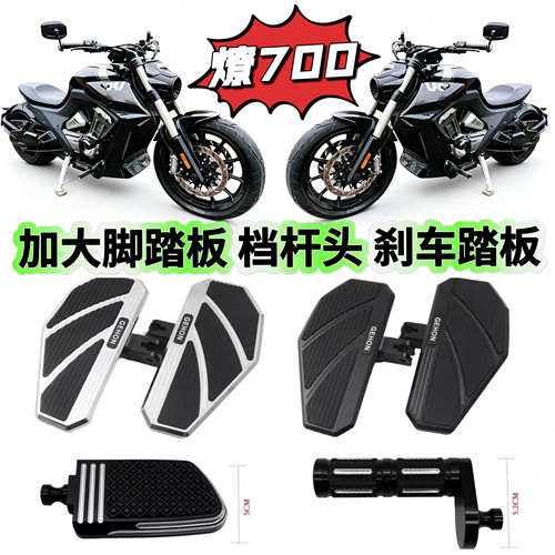 燎700加大加宽防滑脚踏板