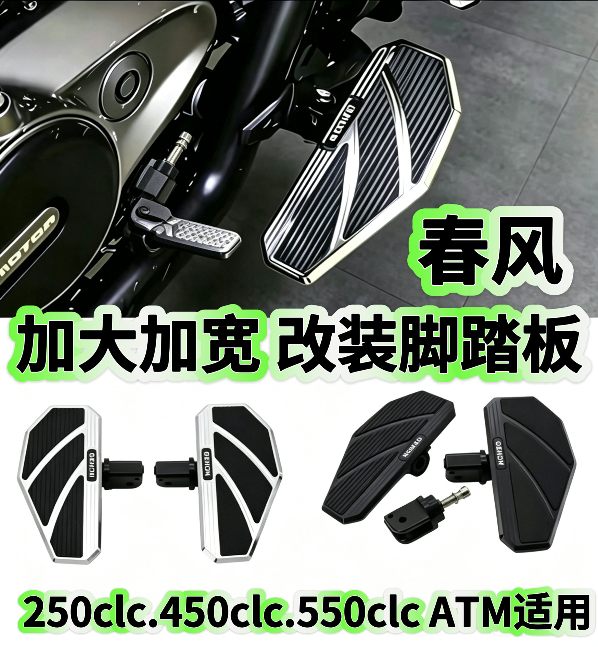 春风550CLC 450CLC AMT/250CLC机车改装加大宽脚踏板铝合金防滑