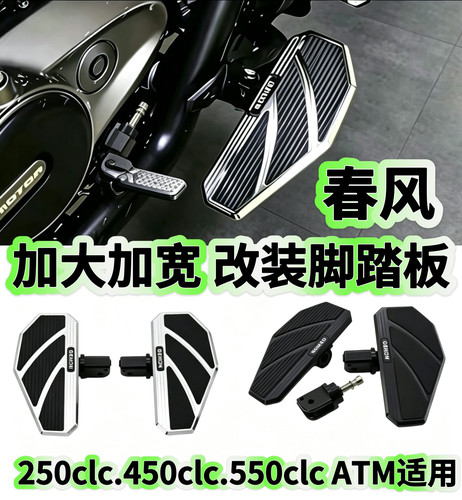 春风550CLC 450CLC AMT/250CLC机车改装加大宽脚踏板铝合金防滑