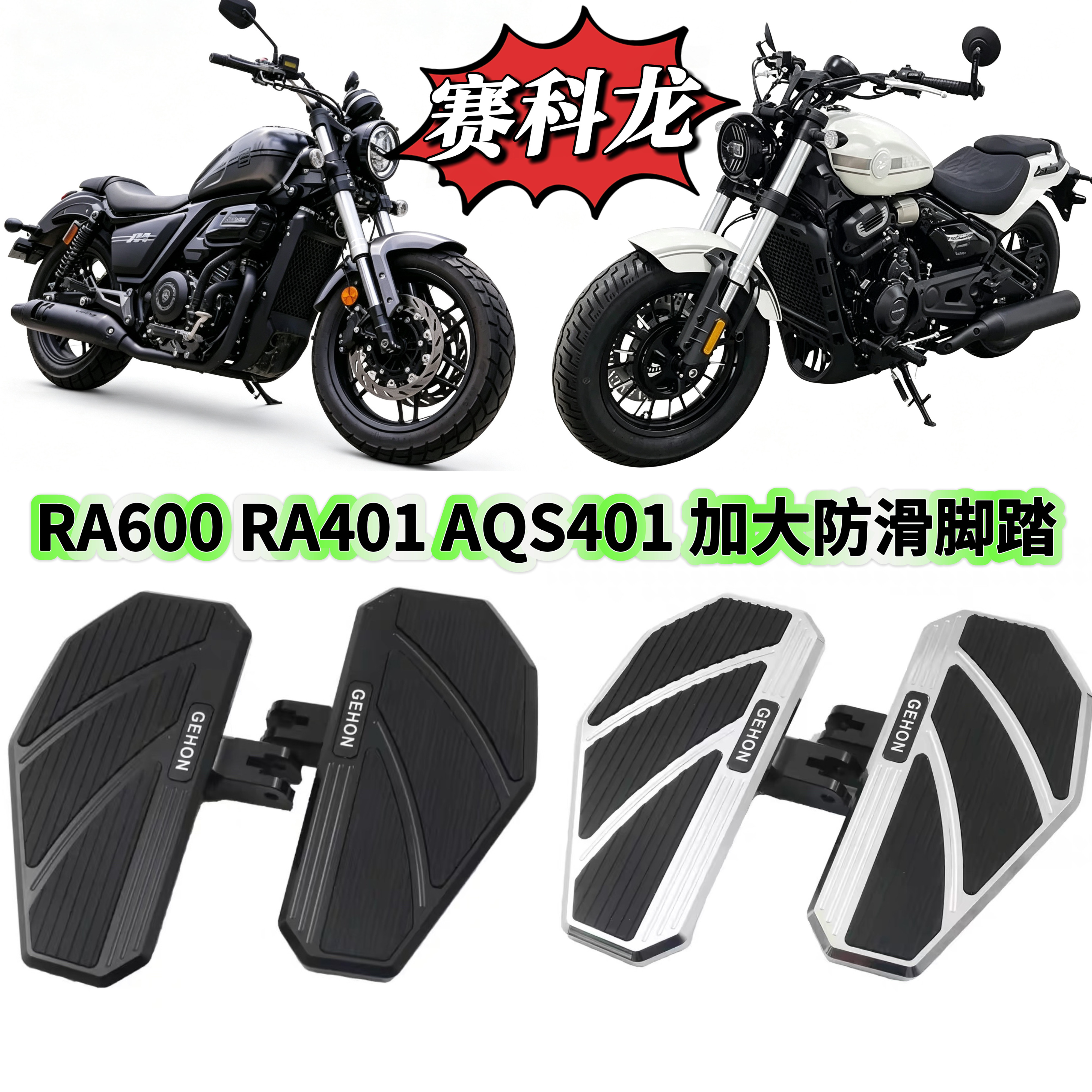 赛科龙RA600 AQS401 RA401改装防滑加大脚踏板巡航车铝合金脚踏板