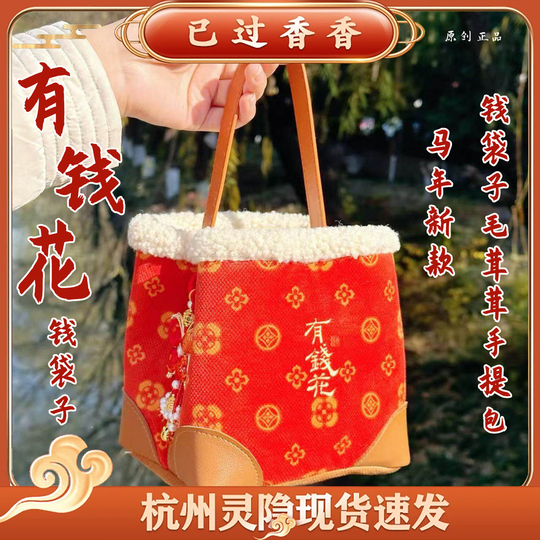 灵隐新年红有钱花2026新年限定马年有钱花钱袋子毛茸茸手提包包