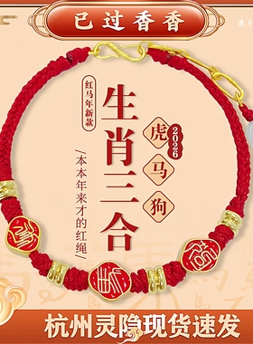 灵隐生肖三合马年手绳虎马狗生肖三合红色手绳新中式手文创礼品