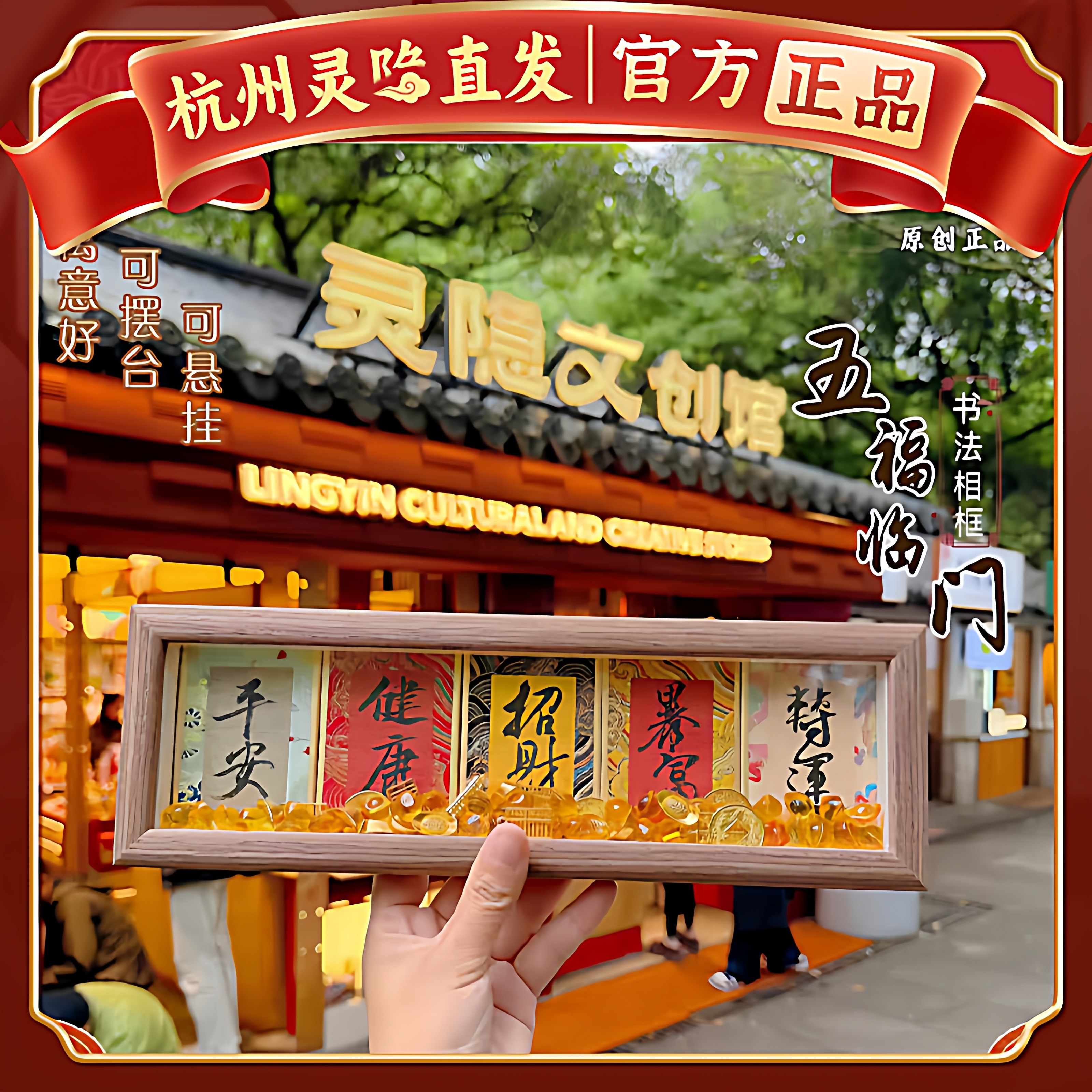 灵隐五符临门相框摆台慧戒大师手写手绘书法摆件国潮桌面装饰,家居饰品,桌面摆件,淘宝优惠券,粉丝福利购,淘宝优惠卷