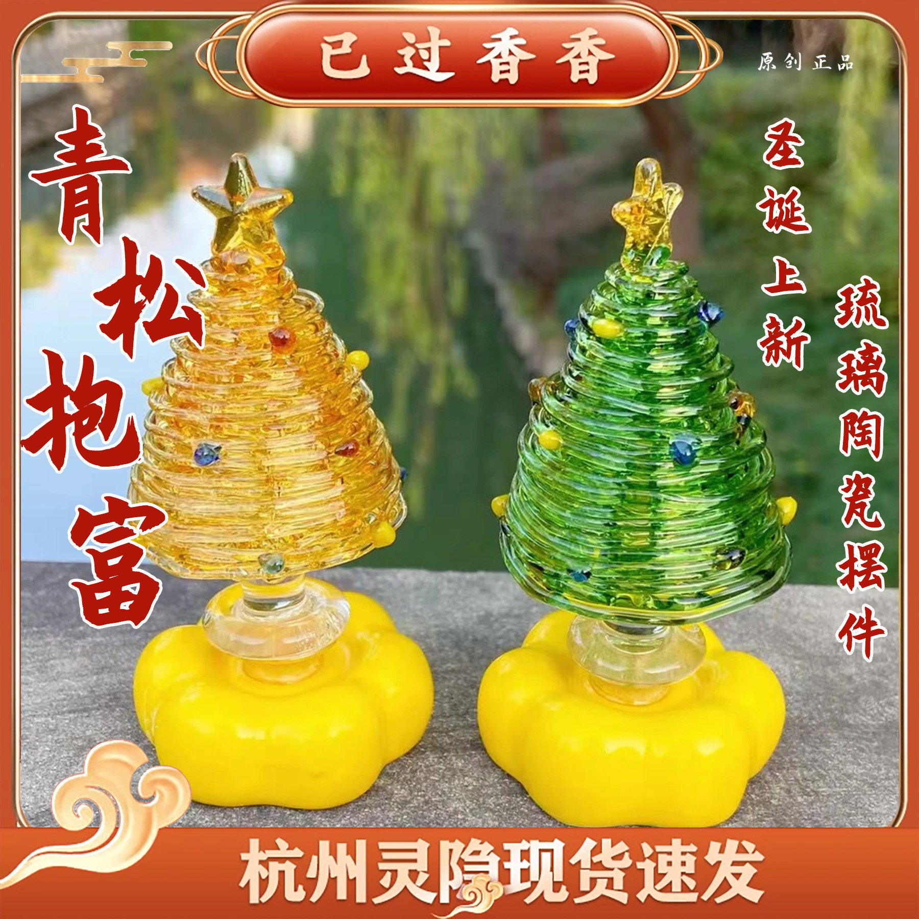 灵隐青松抱富转不完转转拉丝圣诞树琉璃陶瓷底座桌面摆件创意礼品