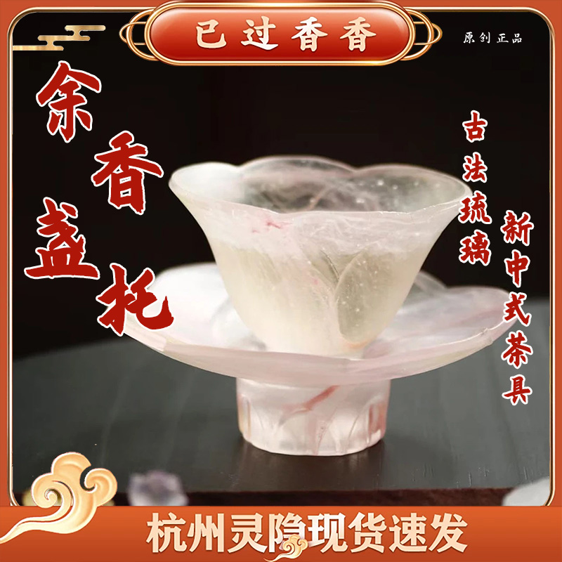 杭州灵隐余香盏托粉琥渐变琉璃盏托茶杯茶具古法琉璃桌面摆件礼品