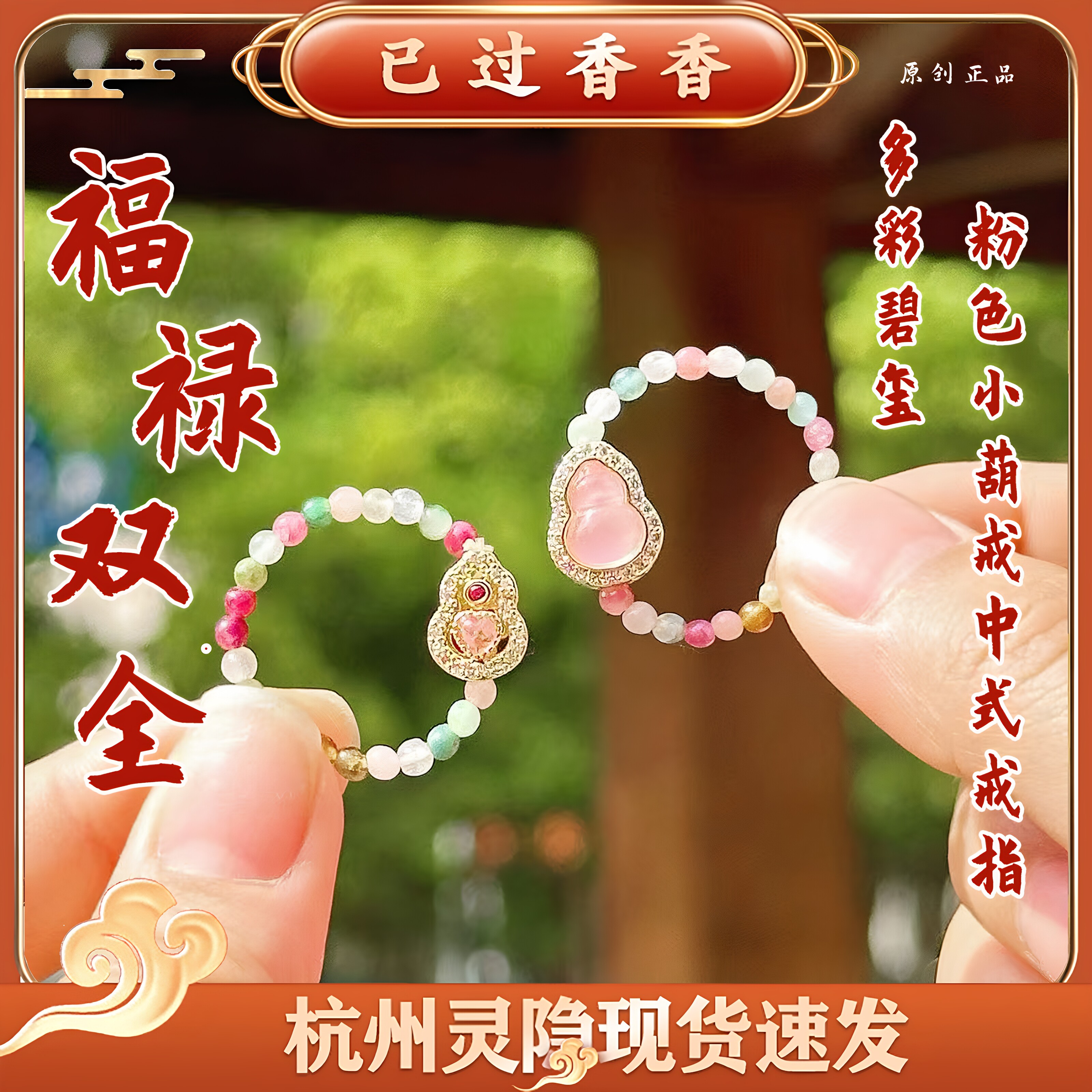 灵隐福禄双全多彩碧玺粉色小葫戒新中式戒指新中式葫芦文创礼品