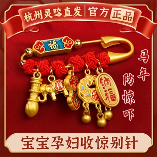 杭州灵隐孕妇别针马宝宝护身符外出金胸针婴儿防惊吓压惊安安挂件