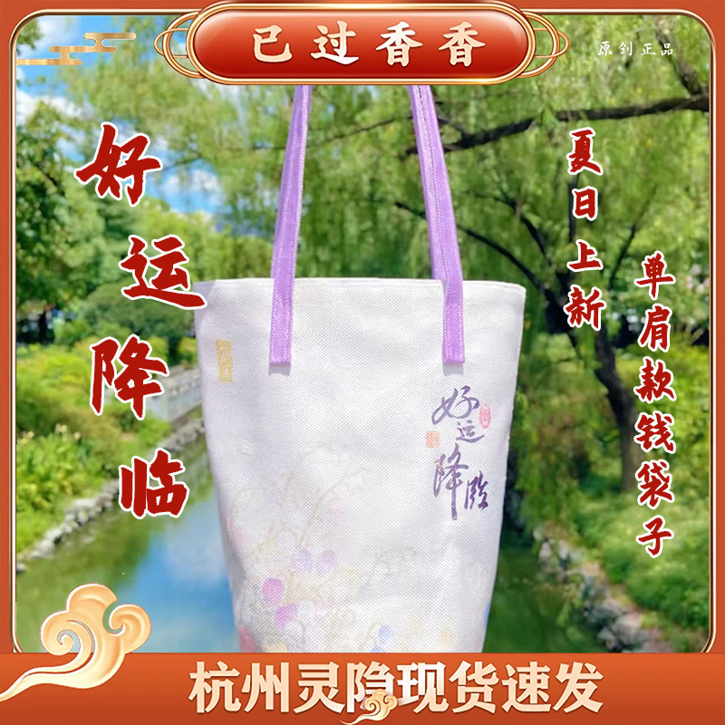 杭州灵隐好运降临夏日上新荷包鼓鼓原创一包四背斜跨手提袋帆布包