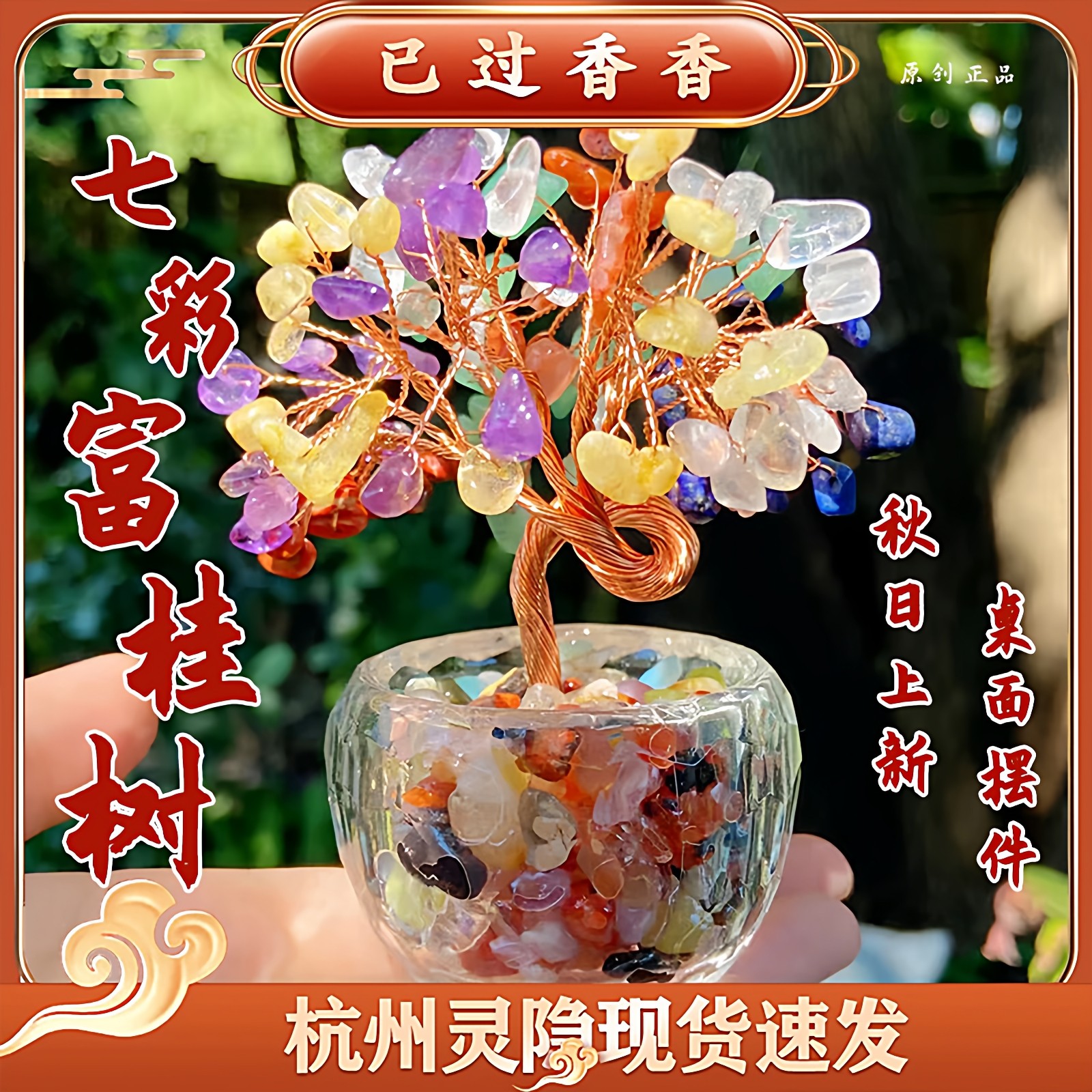 杭州灵隐文创七彩好运富桂树财财富桂树彩色水晶发财树桌面摆件,家居饰品,桌面摆件,淘宝优惠券,粉丝福利购,淘宝优惠卷