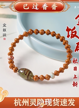 杭州灵隐文创橄榄核金饭碗手串单圈简约男女士文玩天珠手链情侣款