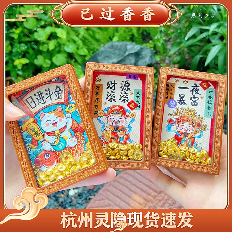 杭州灵隐文创新款来财冰箱贴才源滚滚日进斗金一夜抱富文创冰箱贴