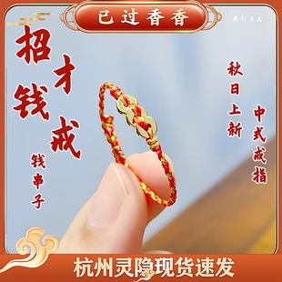 灵隐小钱串招财纳福小号钱串子红金色戒指新中式戒指景区文创礼品