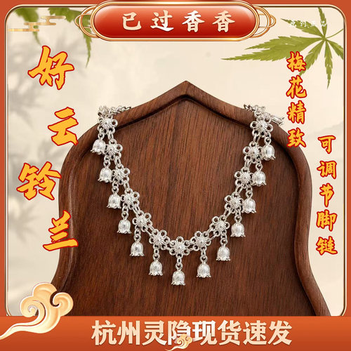 灵隐好云铃兰掐丝铃兰梅花精致显白可调节脚链饰品女礼品铃铛