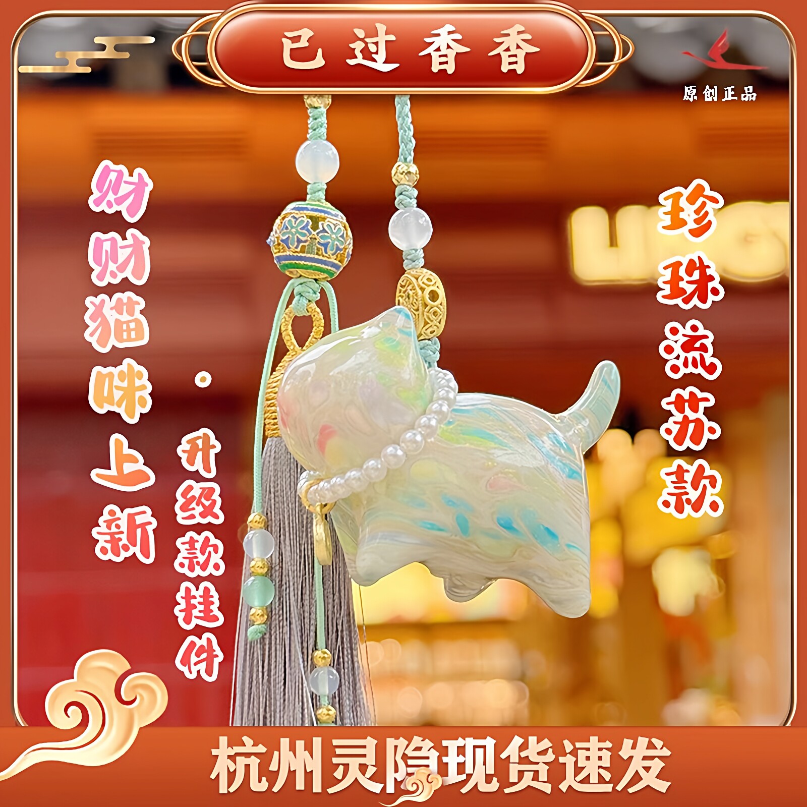 杭州灵隐文创大漆多彩流体大漆珍珠猫咪流苏车挂包挂端午礼品挂饰