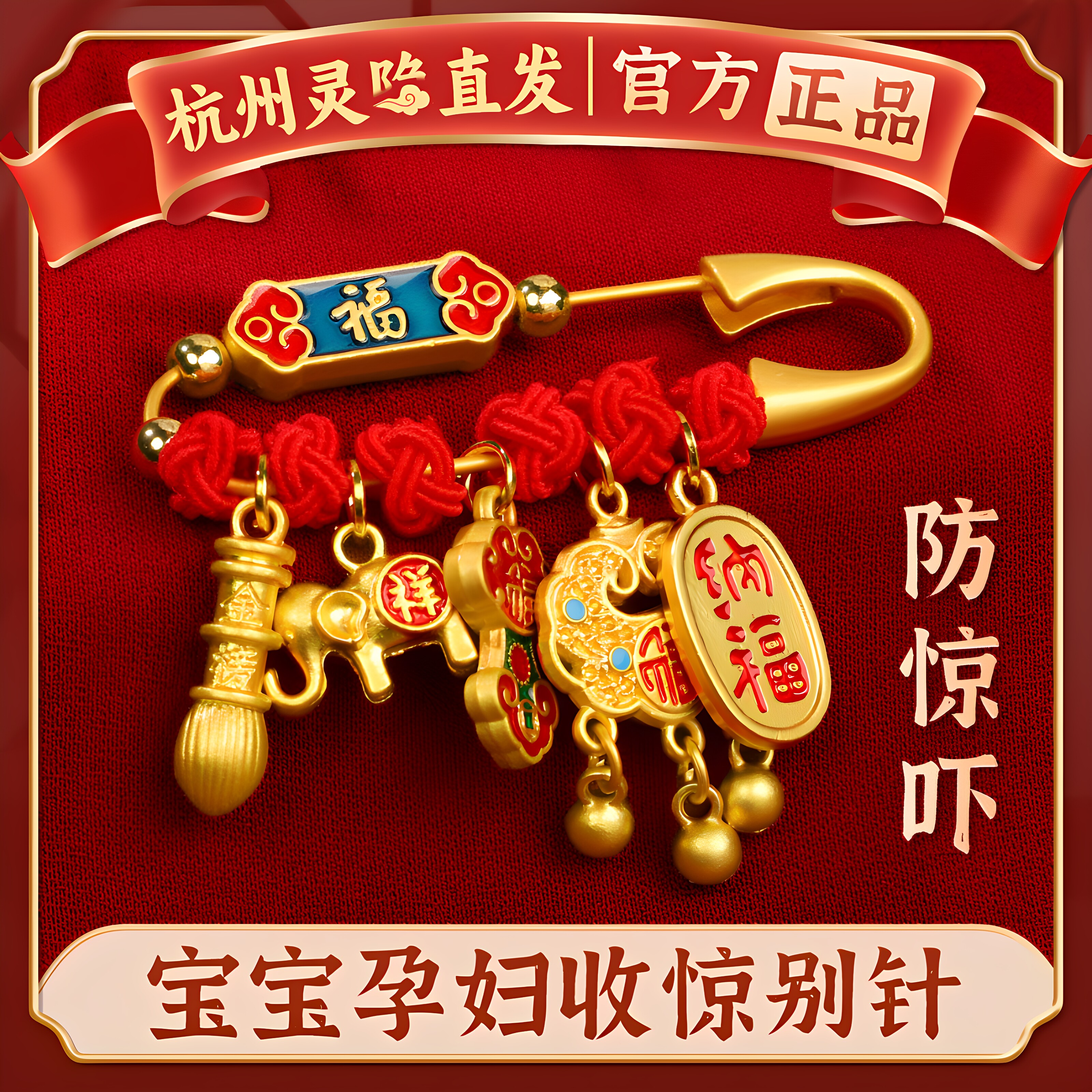 杭州灵隐孕妇别针马宝宝护身符外出金胸针婴儿安安合金平安福挂件图片
