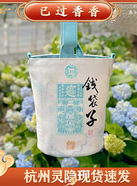 杭州灵隐文创2025新款端午蓝色钱袋子一包四背包单肩手提斜挎包包