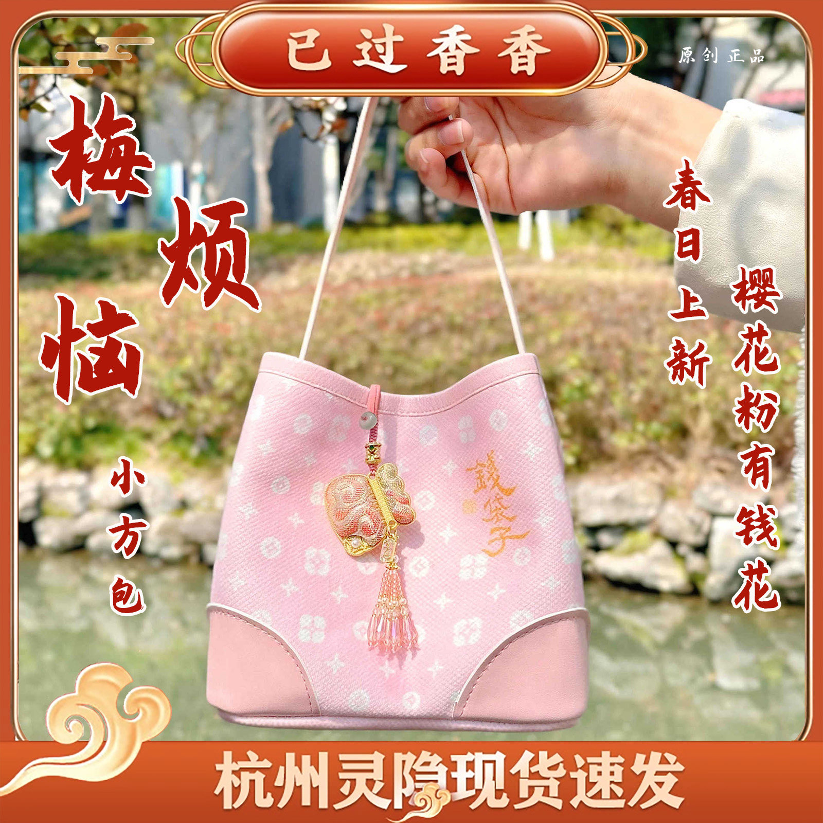 灵隐梅烦恼小方包3月限定樱花粉有钱花小方包手提斜挎女士包礼品