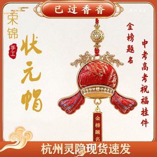 灵隐前程似锦宋锦状元帽流苏挂饰学生毕业好礼新中式包挂挂件礼品