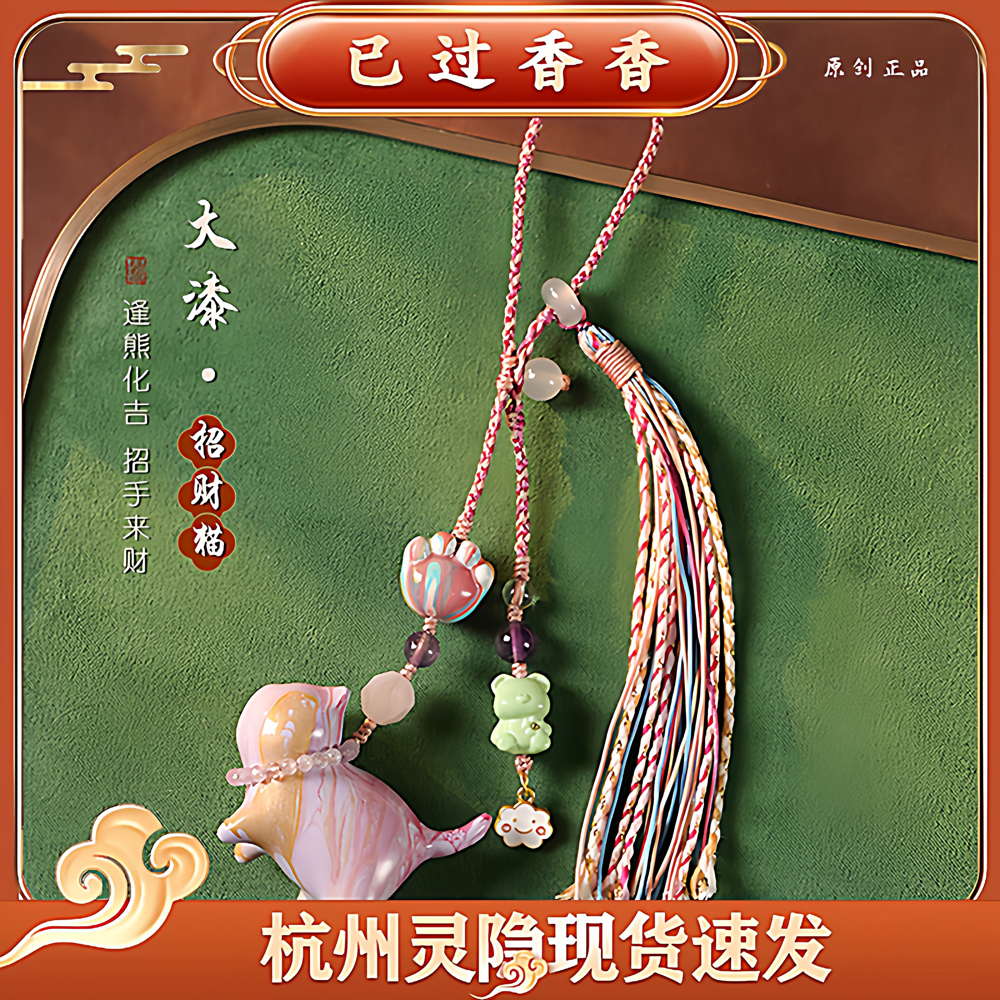 杭州灵隐文创大漆多彩逢熊化吉招财猫咪流苏车挂包挂装饰品钥匙挂