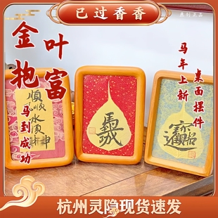 灵隐金叶抱富相框马到成功顺风顺水招财进宝相框桌面摆件马年景区