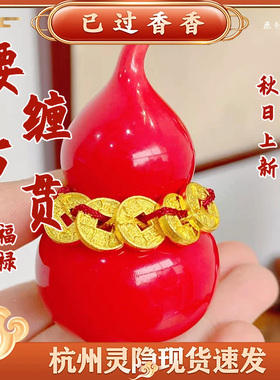 杭州灵隐腰缠万贯葫芦摆件红色陶瓷葫芦摆件招财进宝桌面摆件文创