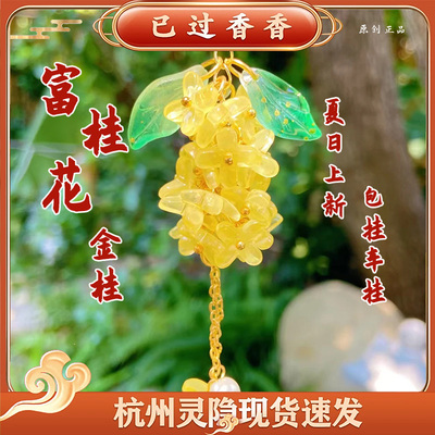 灵隐文创2025新款富桂有钱花挂坠金桂花景区珍珠挂件包挂车挂