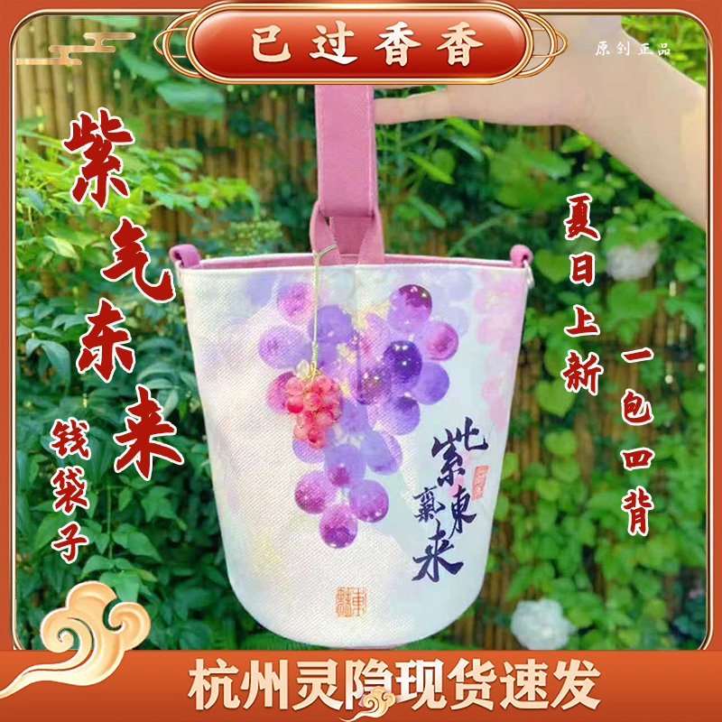 杭州灵隐紫气东来一包四背新款原创可爱紫葡萄钱袋子 斜挎手提包