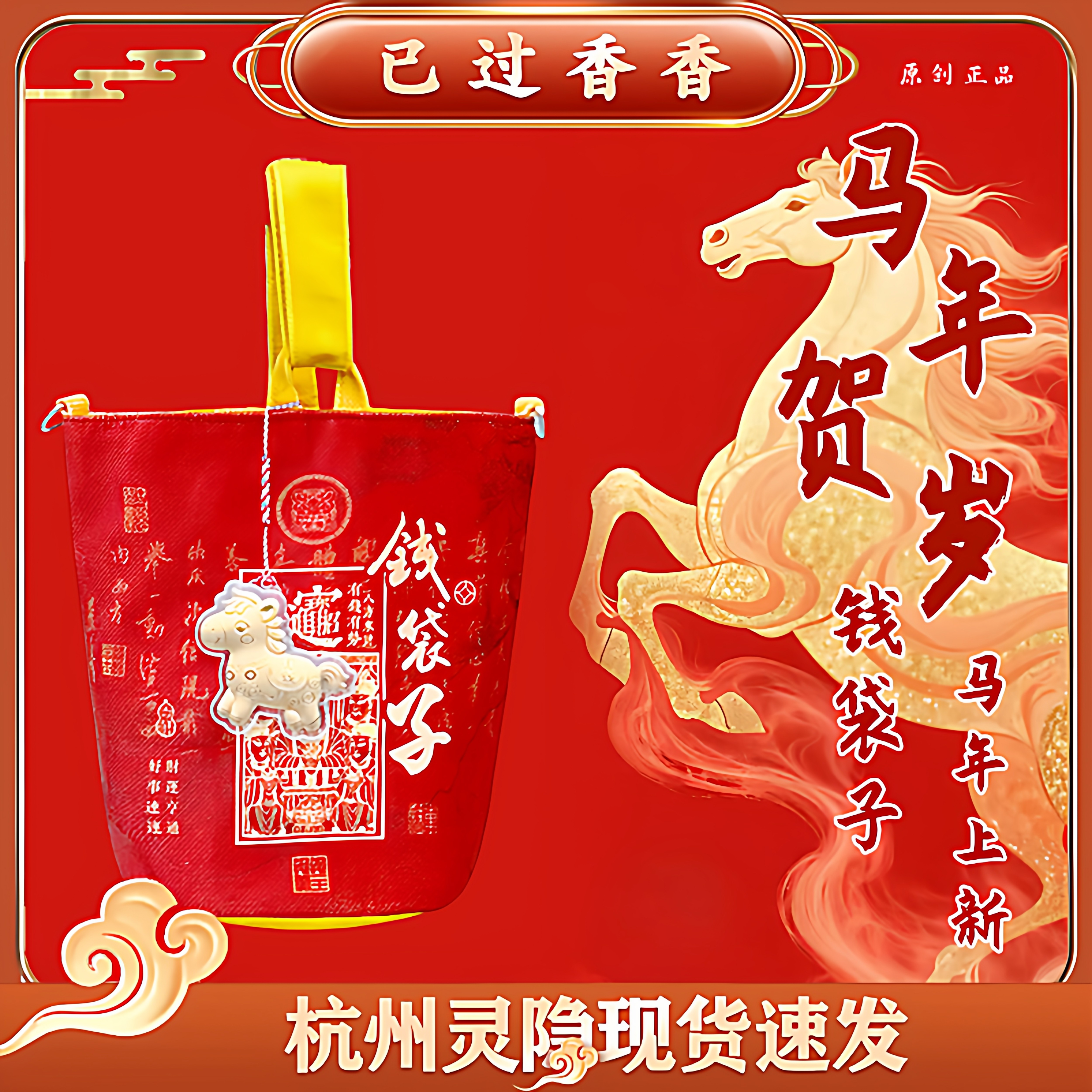 杭州灵隐2026马年钱袋子一包四背手提包包斜挎单肩收纳袋招财包