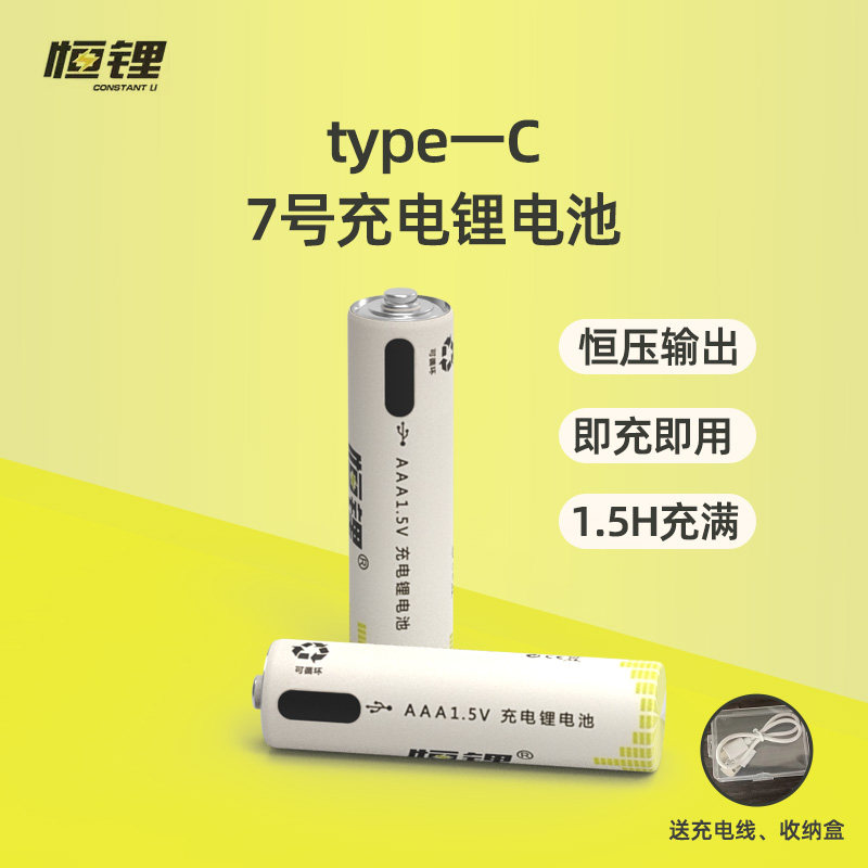 恒锂充电电池7号可充电