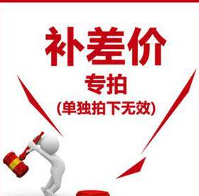 补差价专用