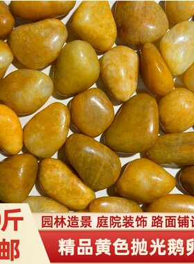 黄色鹅卵石雨花石原石铺地庭院花园造景精品抛光鹅软暖石天然石头