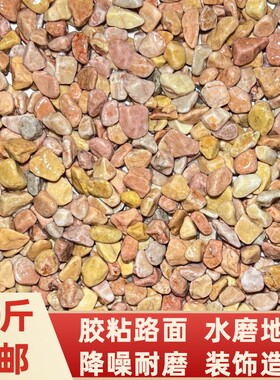 黄色砾石天然水磨石庭院造景水磨石地面专用石子颗粒洗米石胶粘石