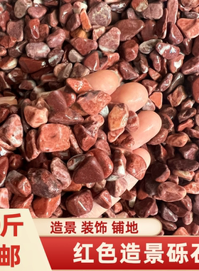 红色石子铺地水洗石外墙水刷石枯山水造景米粒鸡血红砾石水磨石子