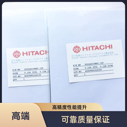 日立进口垂直导电胶爆款物美价廉