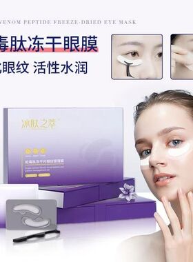 冰肤之萃蛇毒肽冻干片眼纹管理套水润保湿眼袋胶原蛋白冻干眼膜贴