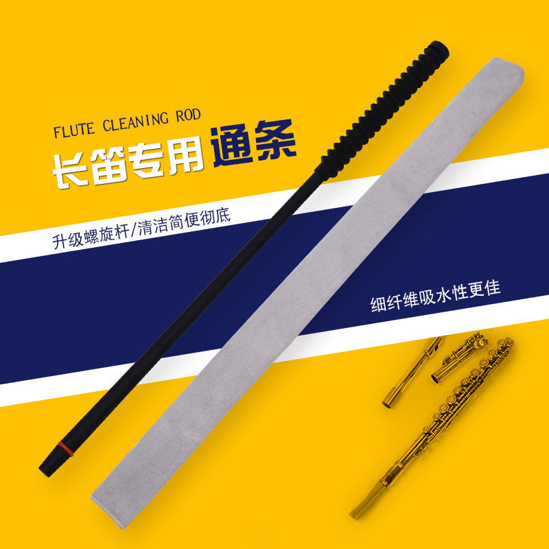 长笛专用通条清洁棒新型螺旋设计内膛吸水布套长笛棒乐器配件