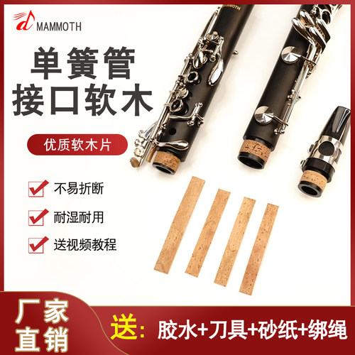 单簧管喇叭口管体接口软木片