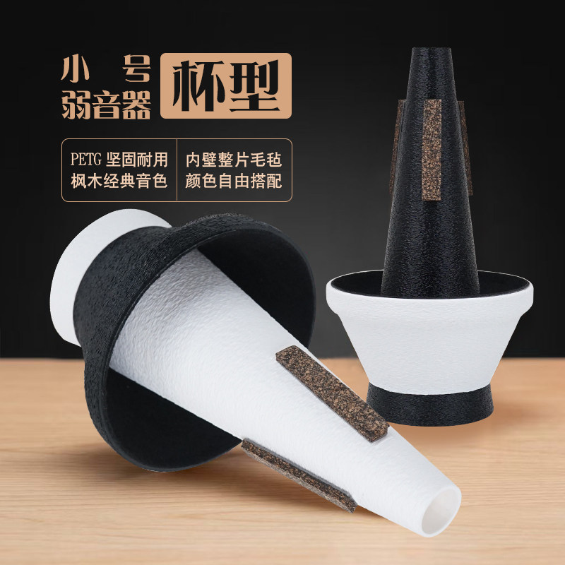 小号弱音器固定型杯型毛毡内衬枫木底黑白配色自由组合经典音色