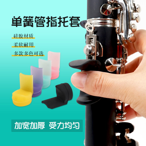 猛犸象单簧管黑管指托套硅胶材质
